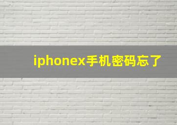 iphonex手机密码忘了