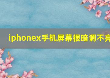 iphonex手机屏幕很暗调不亮