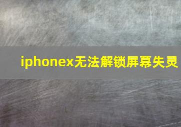 iphonex无法解锁屏幕失灵