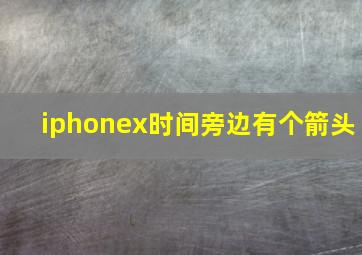 iphonex时间旁边有个箭头