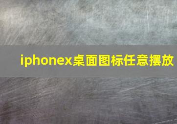 iphonex桌面图标任意摆放