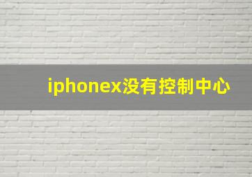 iphonex没有控制中心