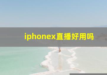 iphonex直播好用吗