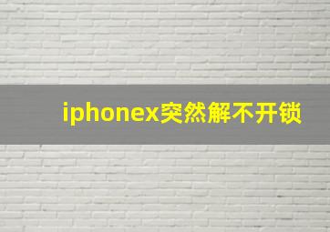 iphonex突然解不开锁