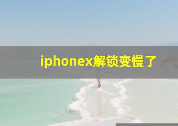 iphonex解锁变慢了