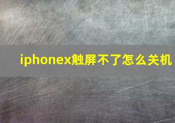 iphonex触屏不了怎么关机