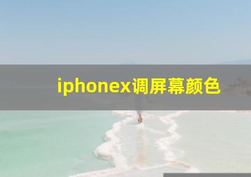 iphonex调屏幕颜色