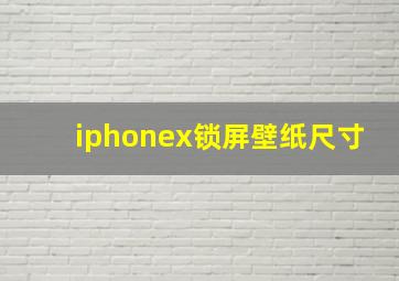 iphonex锁屏壁纸尺寸