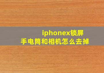 iphonex锁屏手电筒和相机怎么去掉