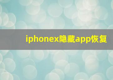 iphonex隐藏app恢复