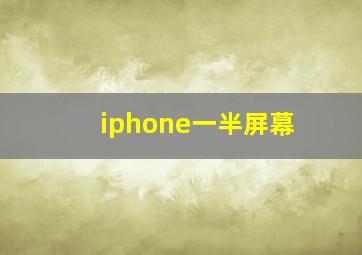 iphone一半屏幕