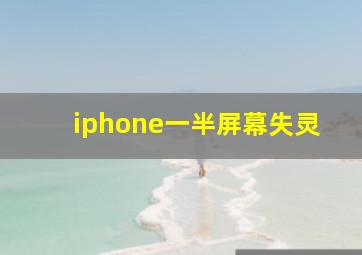 iphone一半屏幕失灵