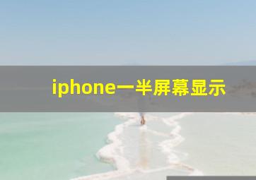 iphone一半屏幕显示