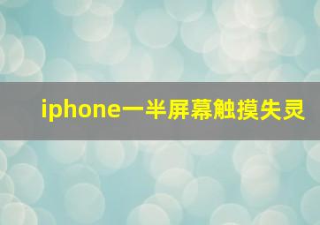 iphone一半屏幕触摸失灵