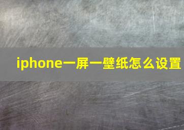 iphone一屏一壁纸怎么设置