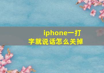 iphone一打字就说话怎么关掉