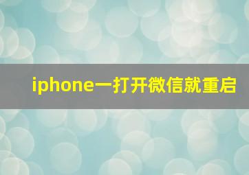 iphone一打开微信就重启