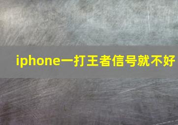 iphone一打王者信号就不好