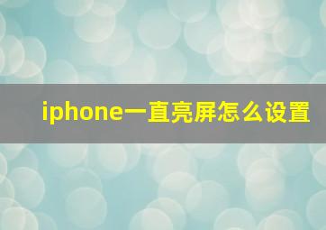 iphone一直亮屏怎么设置