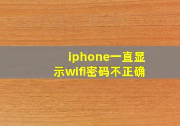 iphone一直显示wifi密码不正确