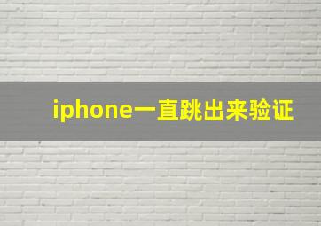 iphone一直跳出来验证