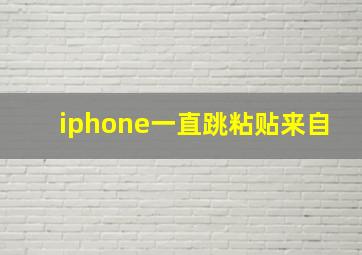 iphone一直跳粘贴来自