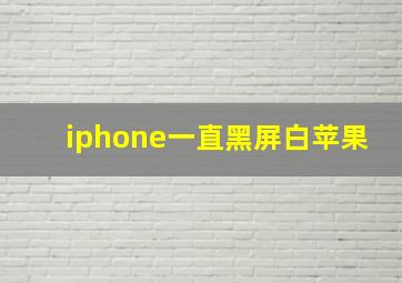 iphone一直黑屏白苹果