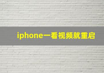 iphone一看视频就重启