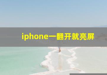 iphone一翻开就亮屏