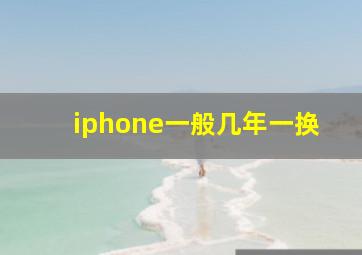 iphone一般几年一换