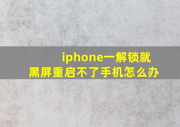 iphone一解锁就黑屏重启不了手机怎么办