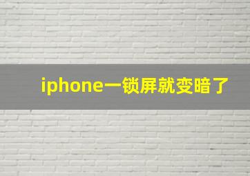 iphone一锁屏就变暗了