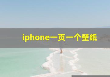 iphone一页一个壁纸