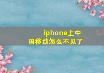 iphone上中国移动怎么不见了