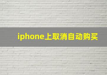 iphone上取消自动购买