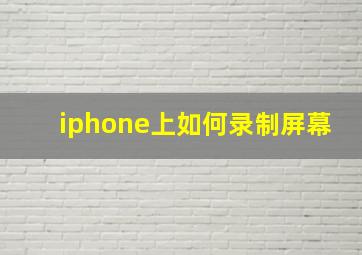 iphone上如何录制屏幕