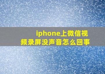 iphone上微信视频录屏没声音怎么回事