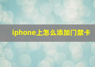 iphone上怎么添加门禁卡