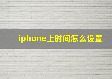 iphone上时间怎么设置