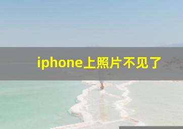 iphone上照片不见了