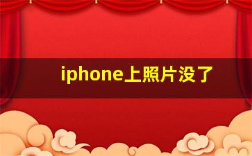 iphone上照片没了