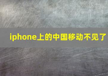 iphone上的中国移动不见了