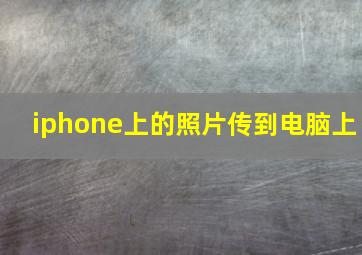 iphone上的照片传到电脑上