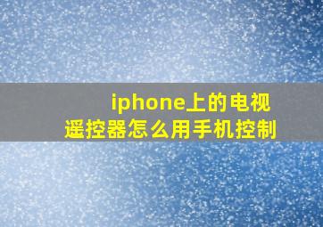 iphone上的电视遥控器怎么用手机控制