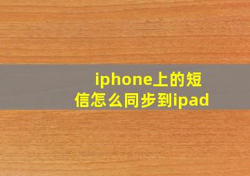 iphone上的短信怎么同步到ipad