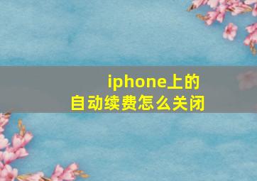 iphone上的自动续费怎么关闭