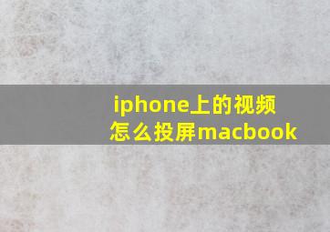 iphone上的视频怎么投屏macbook