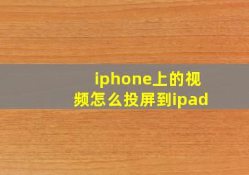 iphone上的视频怎么投屏到ipad