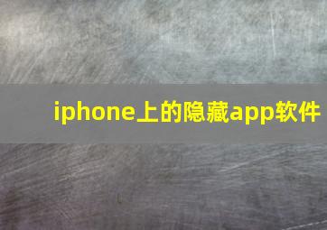 iphone上的隐藏app软件