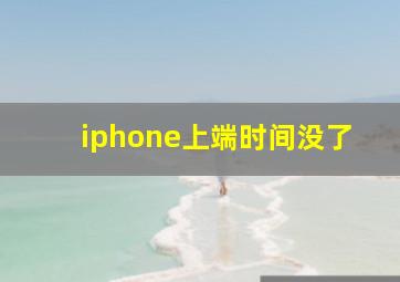 iphone上端时间没了